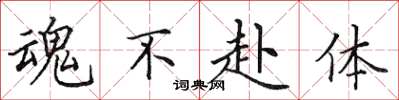田英章魂不赴体楷书怎么写