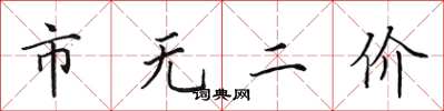 田英章市无二价楷书怎么写