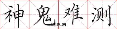 田英章神鬼难测楷书怎么写