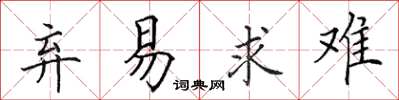 田英章弃易求难楷书怎么写