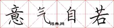 田英章意气自若楷书怎么写
