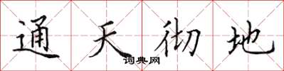 田英章通天彻地楷书怎么写