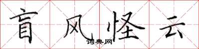 田英章盲风怪云楷书怎么写