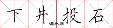 田英章下井投石楷书怎么写