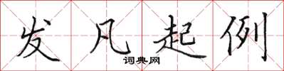 田英章发凡起例楷书怎么写