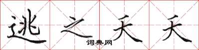 田英章逃之夭夭楷书怎么写