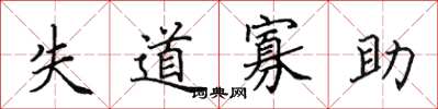 田英章失道寡助楷书怎么写