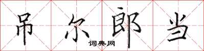 田英章吊尔郎当楷书怎么写