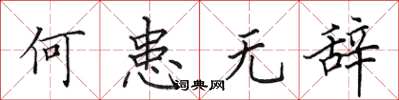田英章何患无辞楷书怎么写