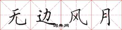 田英章无边风月楷书怎么写