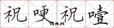 田英章祝哽祝噎楷书怎么写