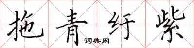 田英章拖青纡紫楷书怎么写