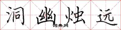 田英章洞幽烛远楷书怎么写