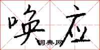 钱沛云唤应行书怎么写