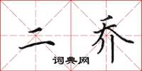 田英章二乔楷书怎么写