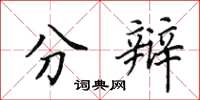田英章分辩楷书怎么写
