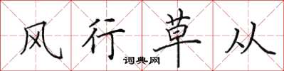 田英章风行草从楷书怎么写