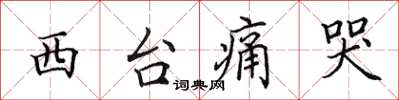 田英章西台痛哭楷书怎么写