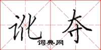 田英章讹夺楷书怎么写