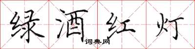 田英章绿酒红灯楷书怎么写