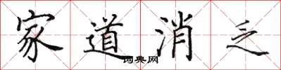 田英章家道消乏楷书怎么写
