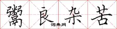 田英章鬻良杂苦楷书怎么写
