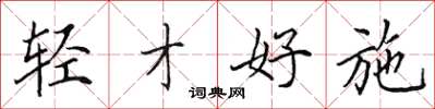 田英章轻才好施楷书怎么写