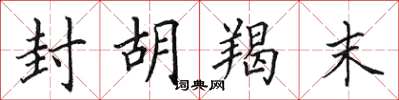 田英章封胡羯末楷书怎么写