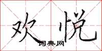 田英章欢悦楷书怎么写