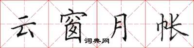 田英章云窗月帐楷书怎么写