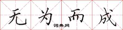 田英章无为而成楷书怎么写