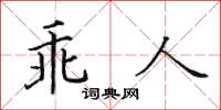 田英章乖人楷书怎么写