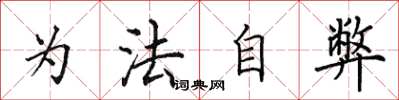 田英章为法自弊楷书怎么写