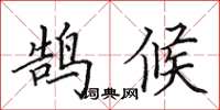 田英章鹄候楷书怎么写