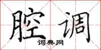 田英章腔调楷书怎么写