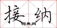 田英章接纳楷书怎么写