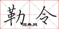 田英章勒令楷书怎么写