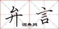 田英章弁言楷书怎么写