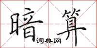 田英章暗算楷书怎么写