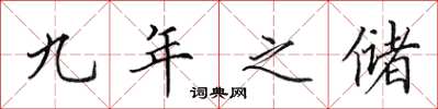 田英章九年之储楷书怎么写