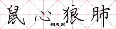 田英章鼠心狼肺楷书怎么写