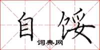 田英章自馁楷书怎么写