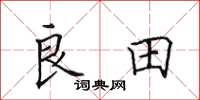 田英章良田楷书怎么写