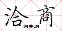 田英章洽商楷书怎么写