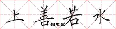 田英章上善若水楷书怎么写