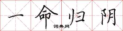 田英章一命归阴楷书怎么写