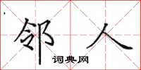 田英章邻人楷书怎么写