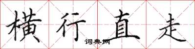 田英章横行直走楷书怎么写