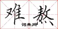 田英章难熬楷书怎么写