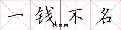 田英章一钱不名楷书怎么写